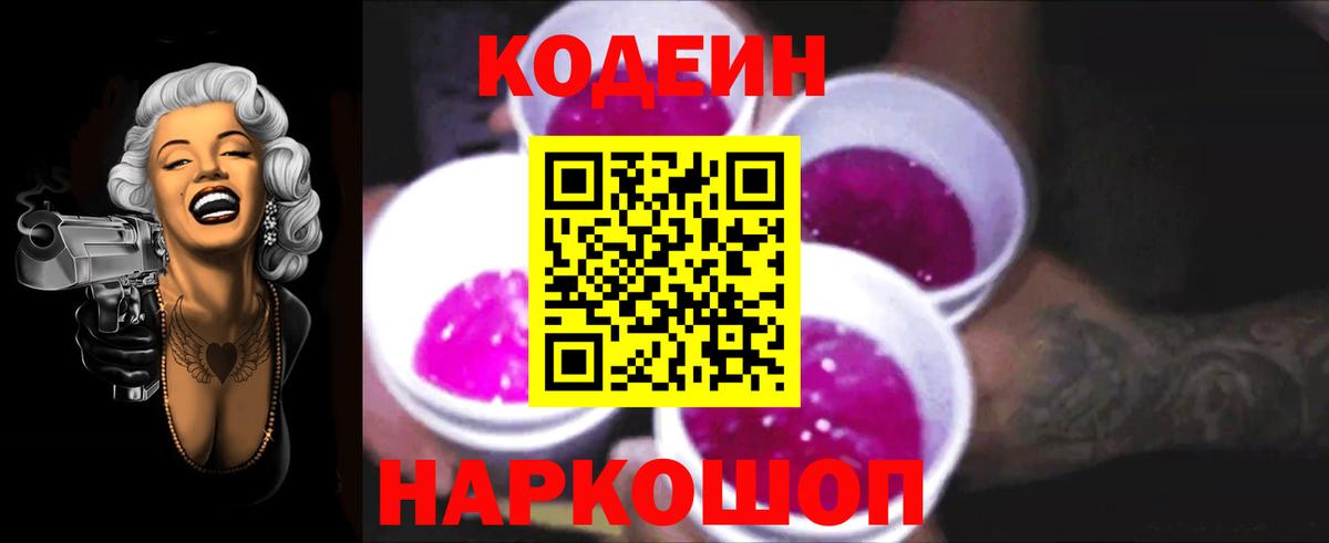 Кодеин напиток Lean (лин)  Вход с VPN  Лыткарино  Codein Purple Drank 
